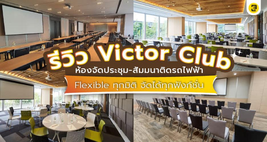 รีวิว Victor Club ห้องจัดประชุม-สัมมนาติดรถไฟฟ้า Flexible ทุกมิติ จัดได้ทุกฟังก์ชั่น