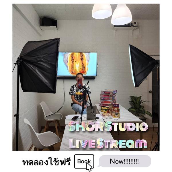 สตูดิโอไลฟ์สตรีม Studio LiveStream