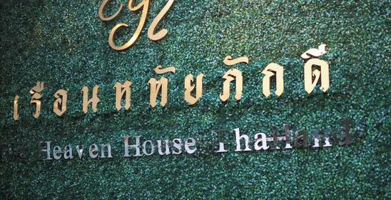 เรือนหทัยภักดี