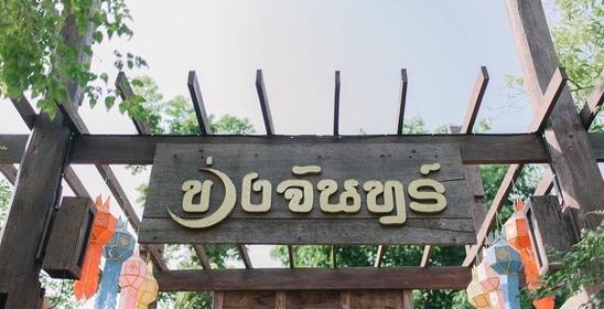 KhuangChan Resort ข่วงจันทร์ รีสอร์ท