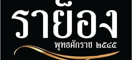 ราย็อง (Raayong)