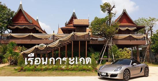 เรือนไทยการะเกด เอกชัย 131