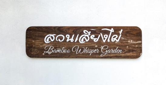 สวนเสียงไผ่ - Bamboo Whisper Garden