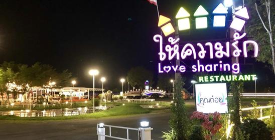 สวนอาหารให้ความรัก