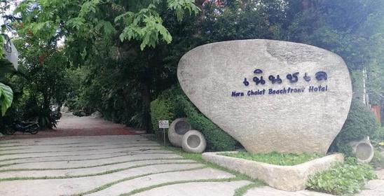 Nern Chalet Beachfront Hotel