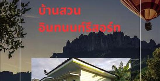 บ้านสวนอินทนนท์รีสอร์ท