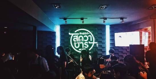 สักวาบาร์